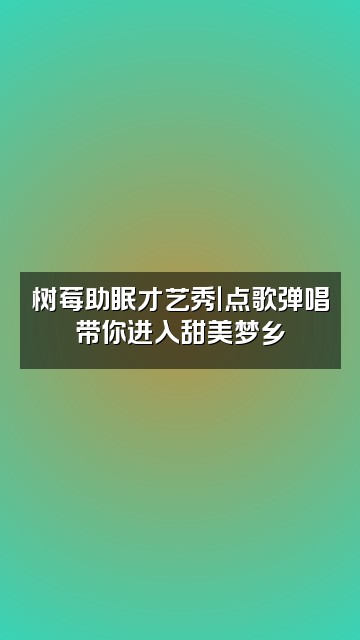 抖音树莓助眠视频封面：树莓助眠才艺秀｜点歌弹唱带你进入甜美梦乡